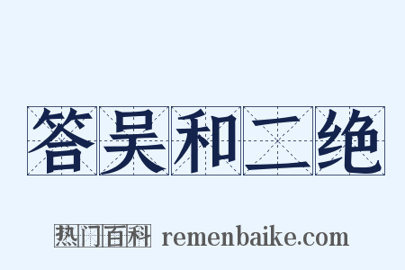 答吴和二绝是什么意思的图片